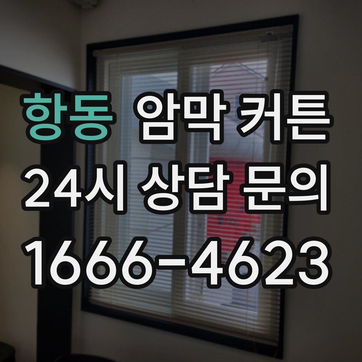 항동 암막 커튼