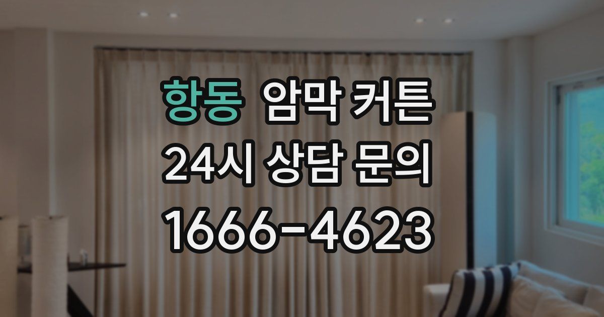 항동 암막 커튼
