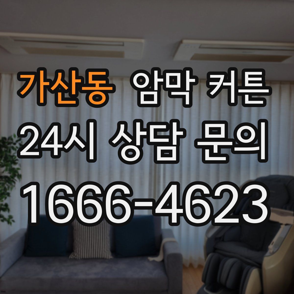 가산동 암막 커튼