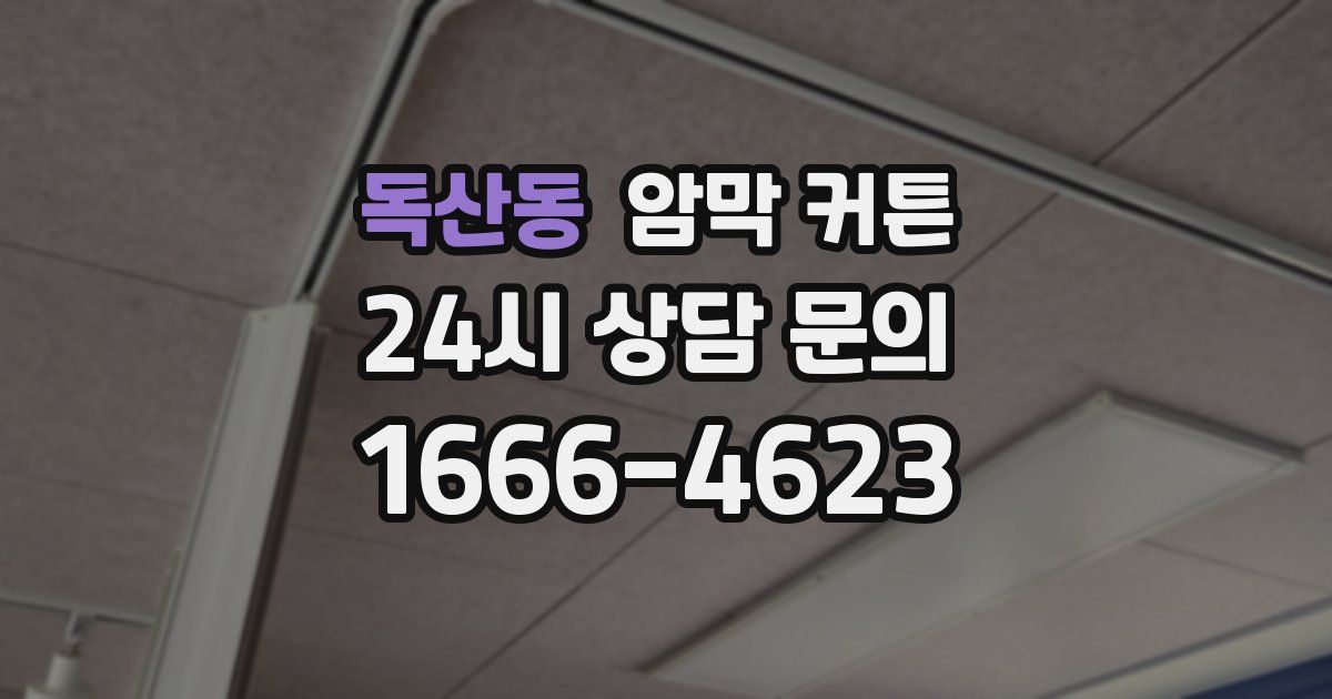 독산동 암막 커튼
