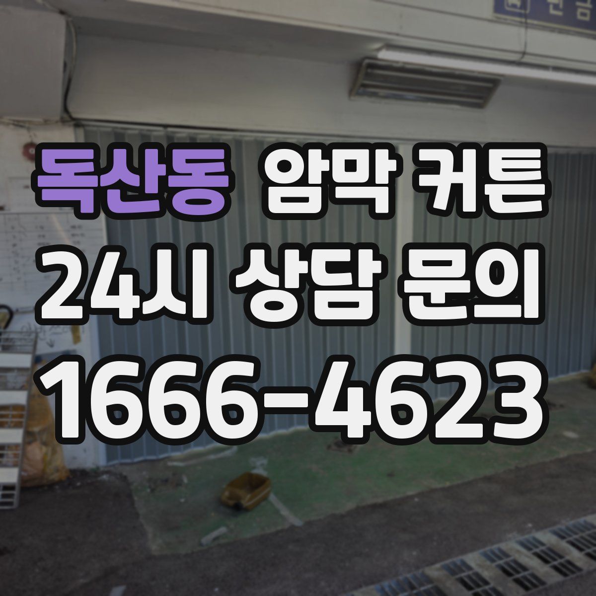 독산동 암막 커튼