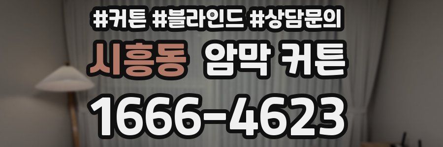 시흥동 암막 커튼