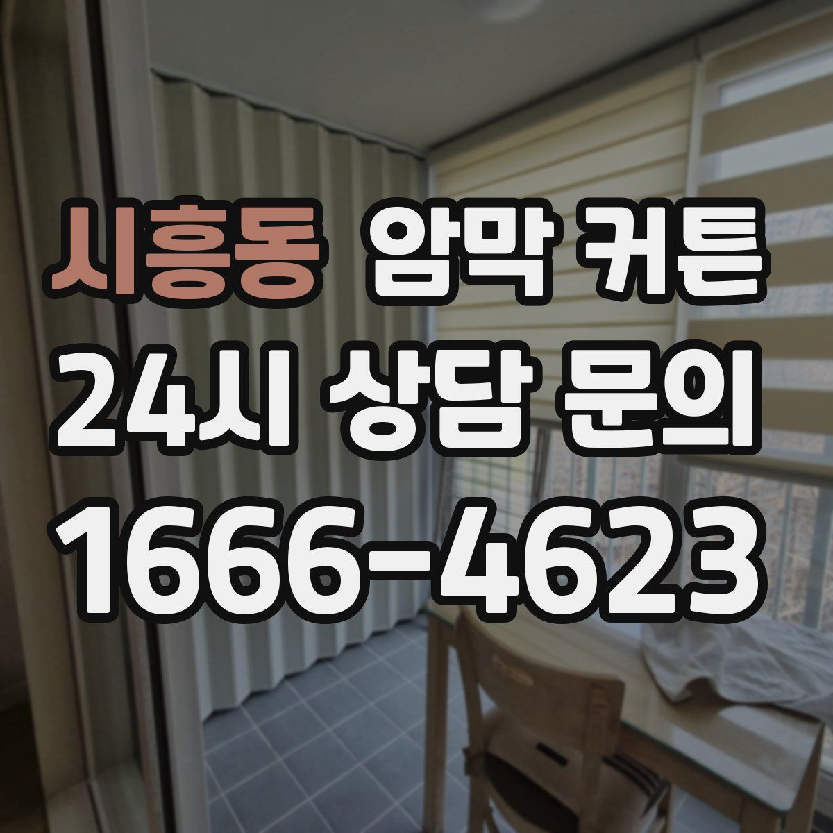 시흥동 암막 커튼