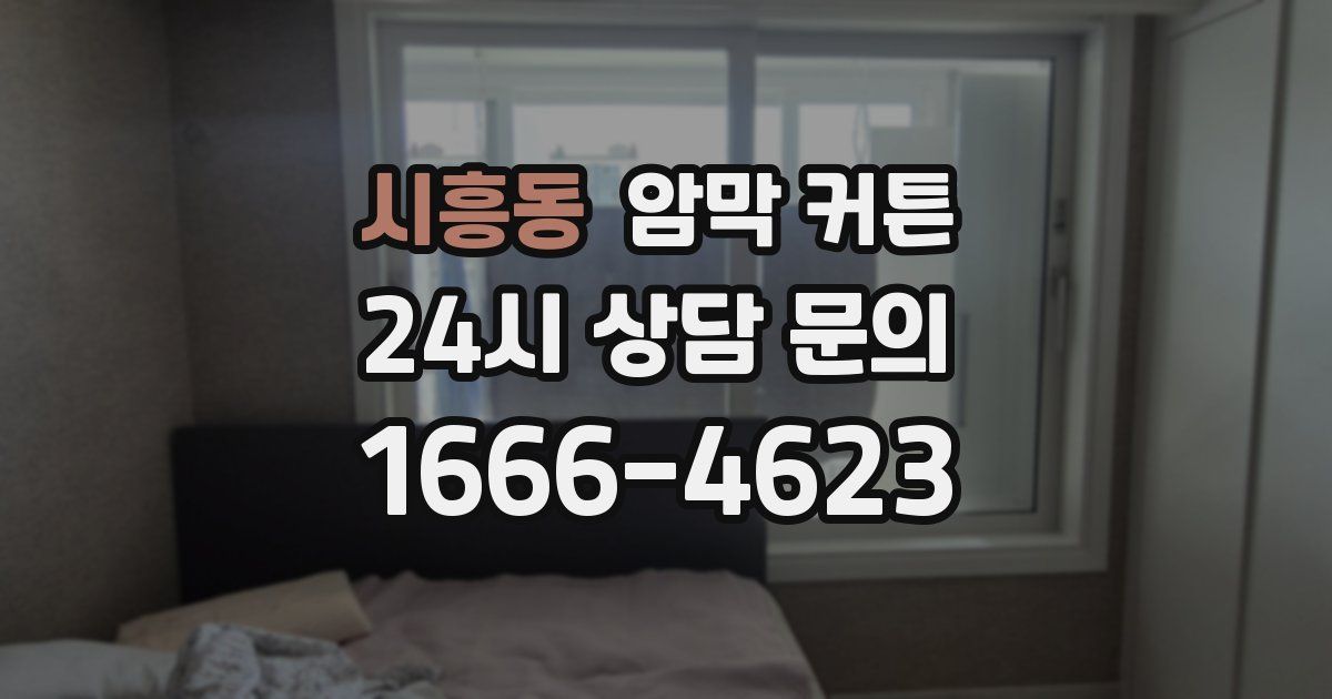 시흥동 암막 커튼