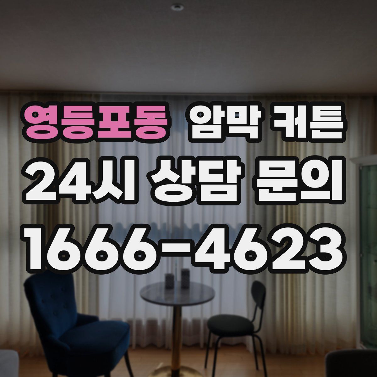 영등포동 암막 커튼
