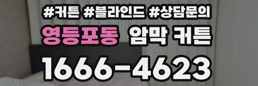 영등포동 암막 커튼