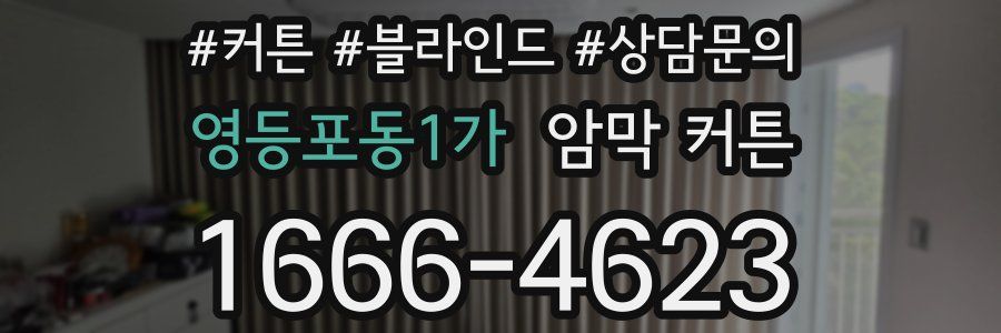 영등포동1가 암막 커튼