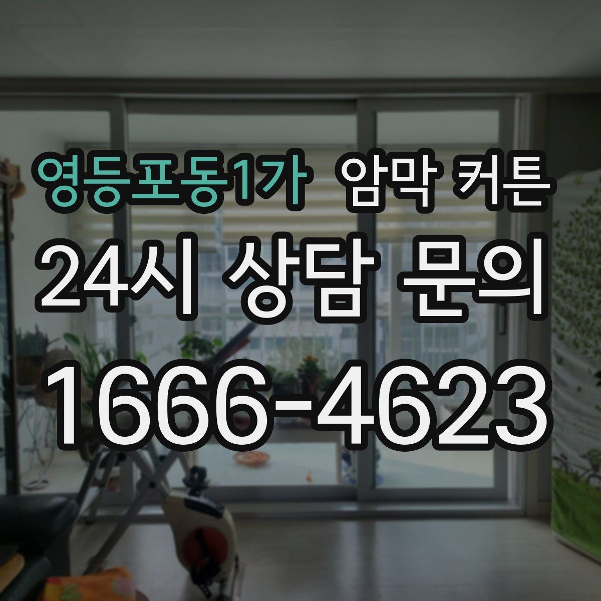 영등포동1가 암막 커튼