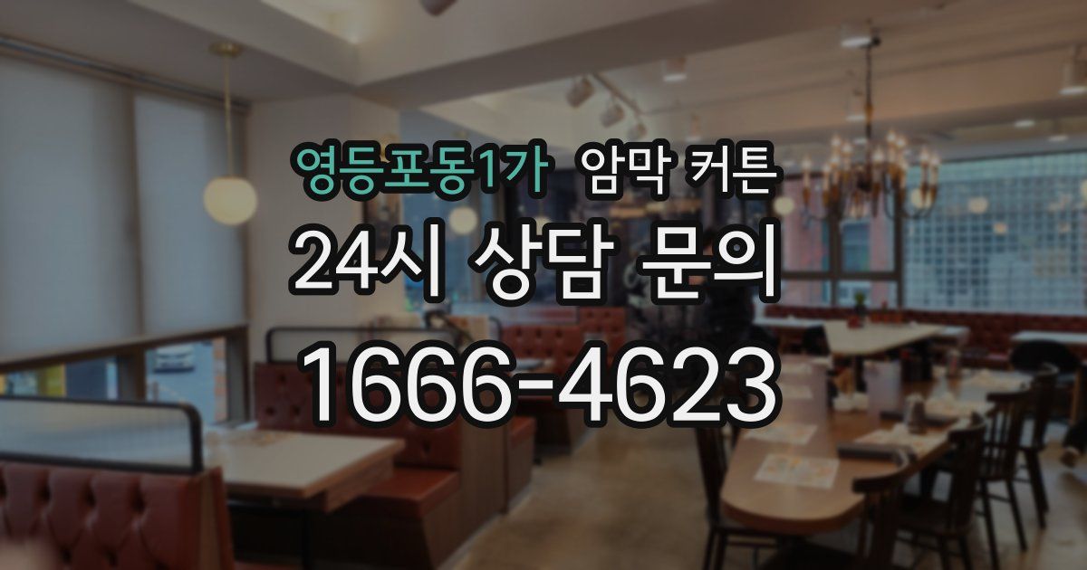 영등포동1가 암막 커튼