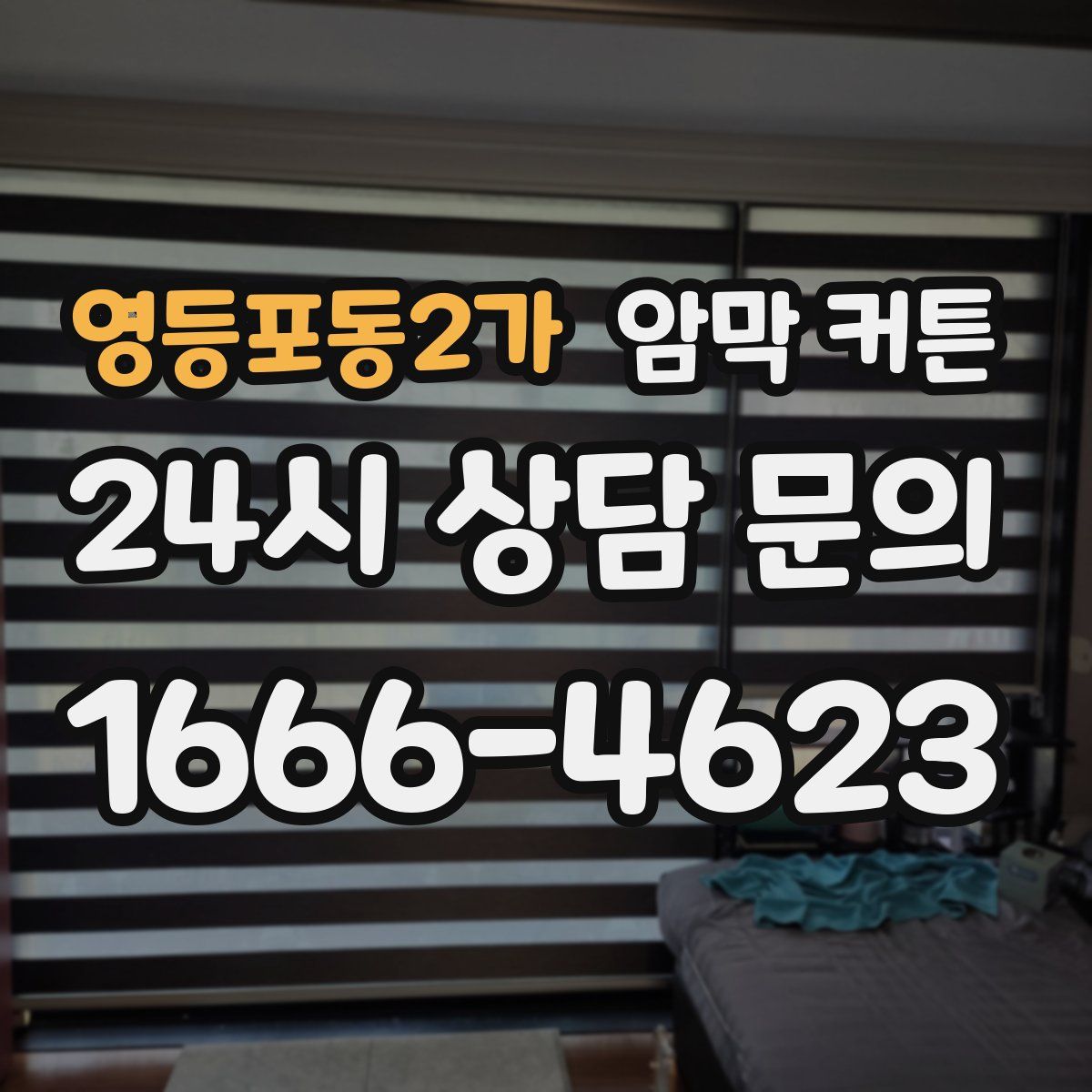 영등포동2가 암막 커튼