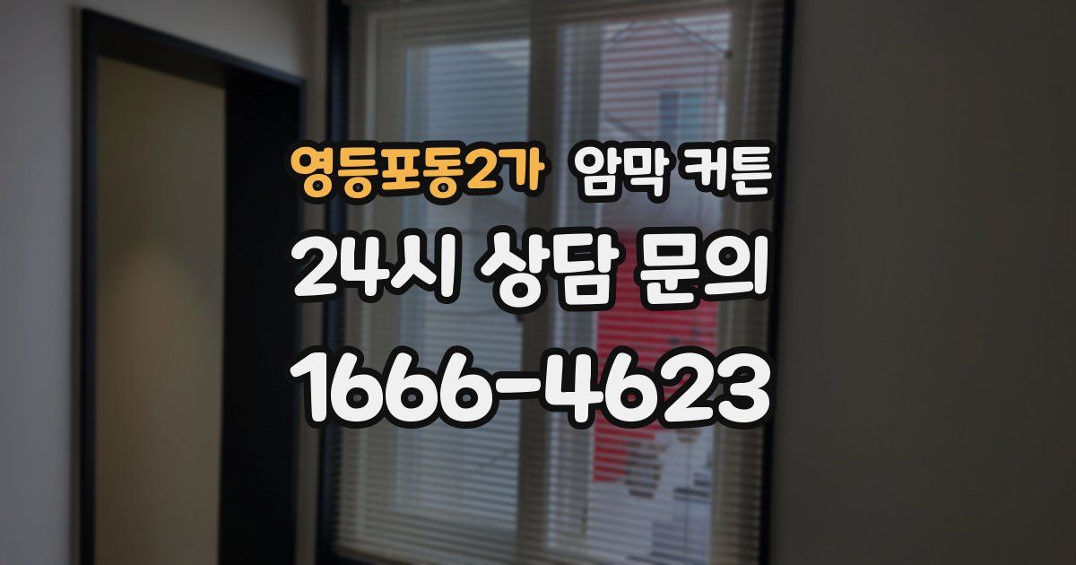 영등포동2가 암막 커튼