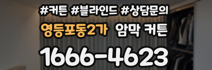 영등포동2가 암막 커튼