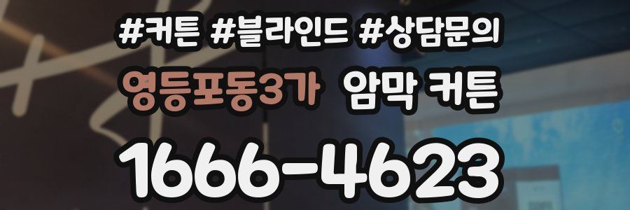 영등포동3가 암막 커튼