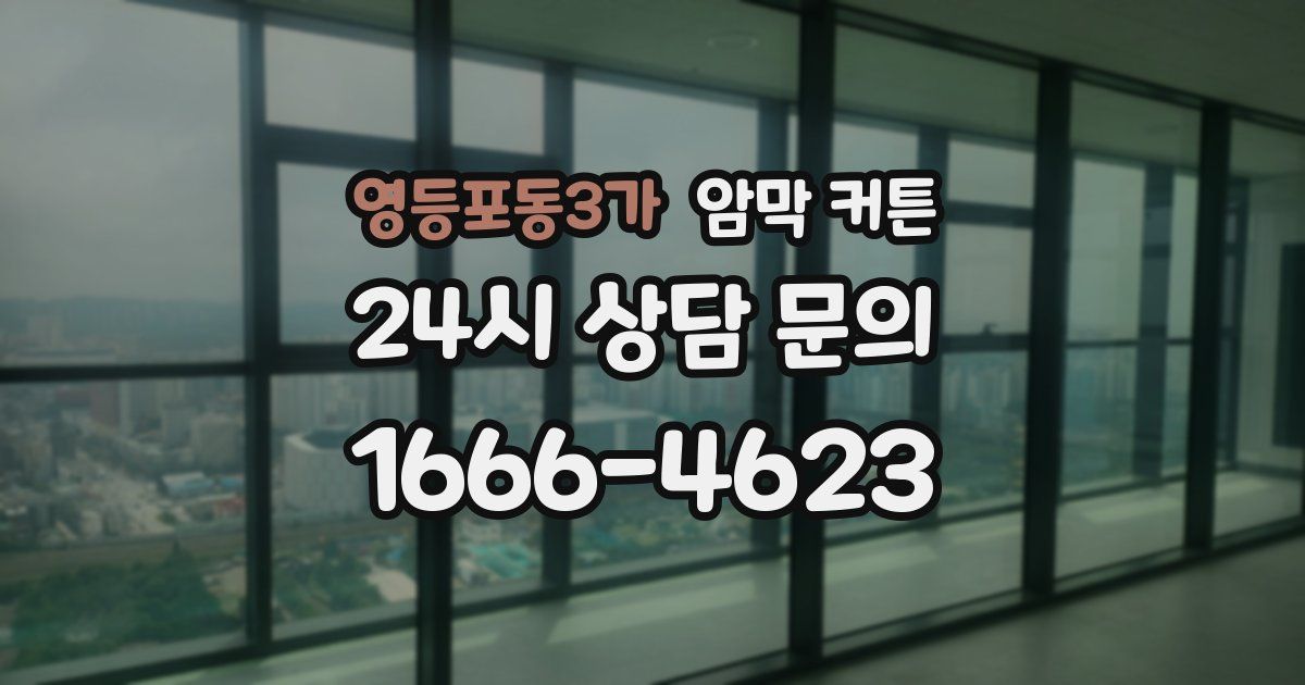 영등포동3가 암막 커튼