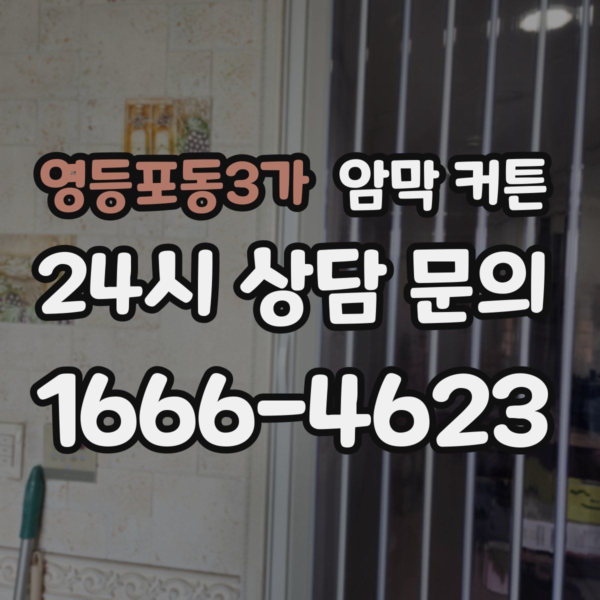 영등포동3가 암막 커튼