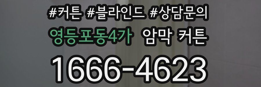 영등포동4가 암막 커튼