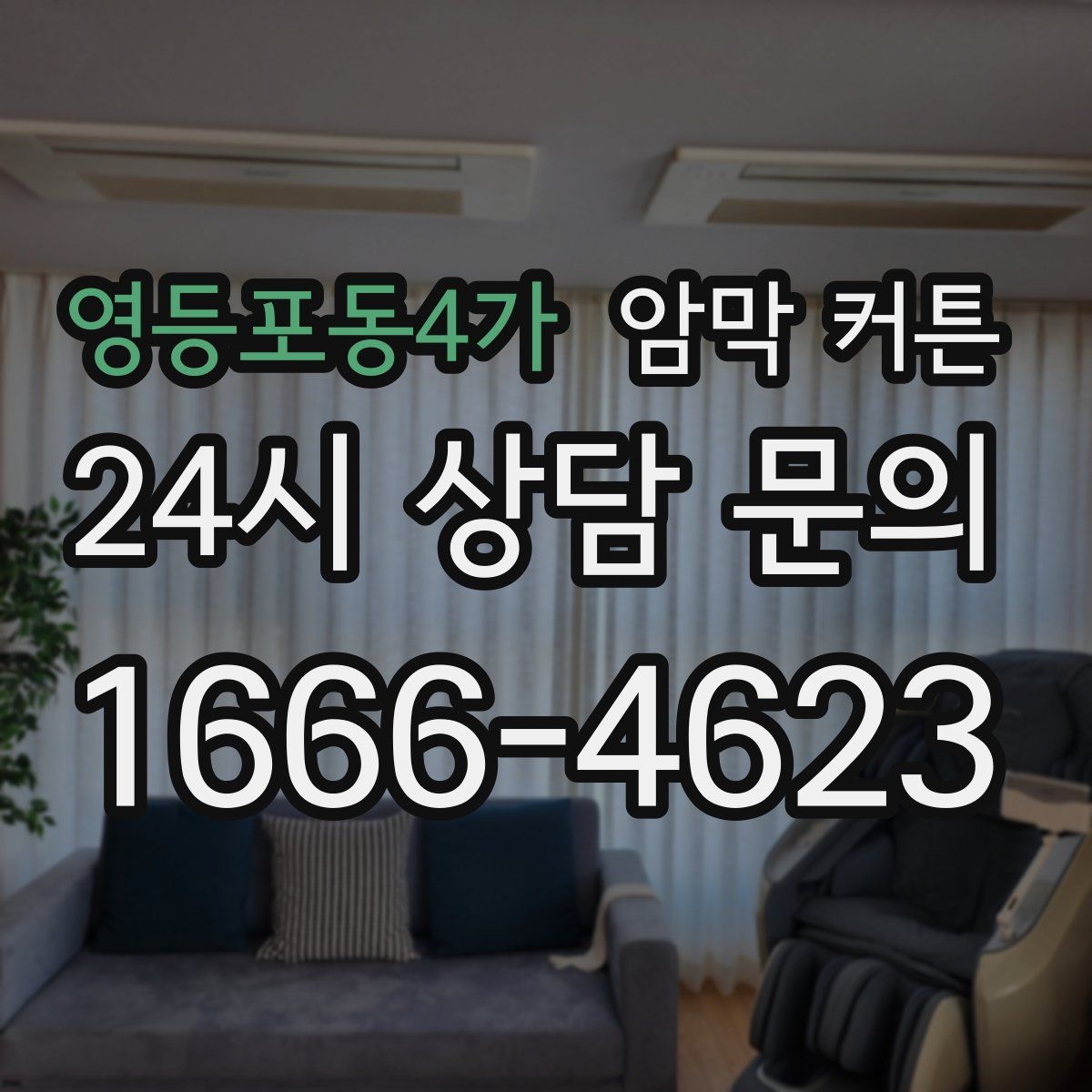 영등포동4가 암막 커튼