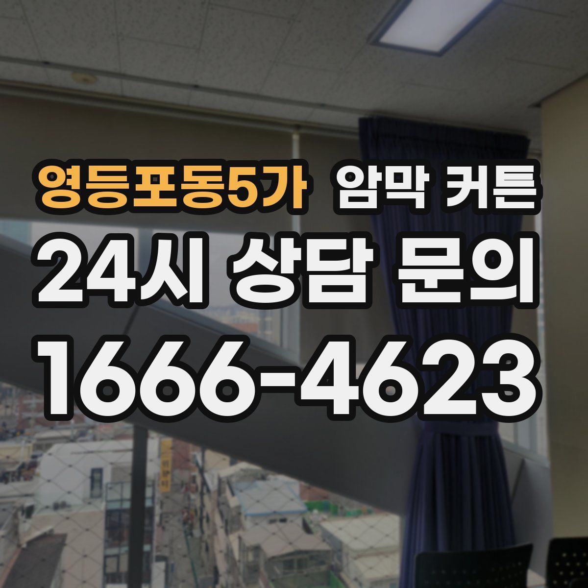 영등포동5가 암막 커튼