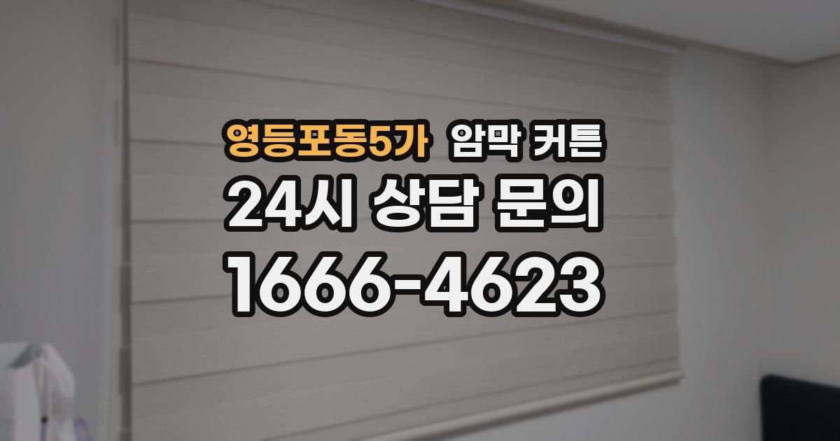 영등포동5가 암막 커튼