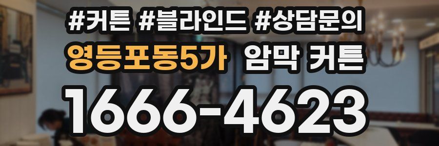 영등포동5가 암막 커튼