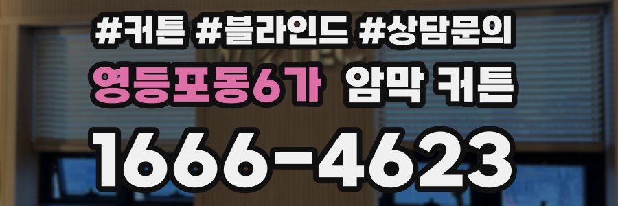 영등포동6가 암막 커튼