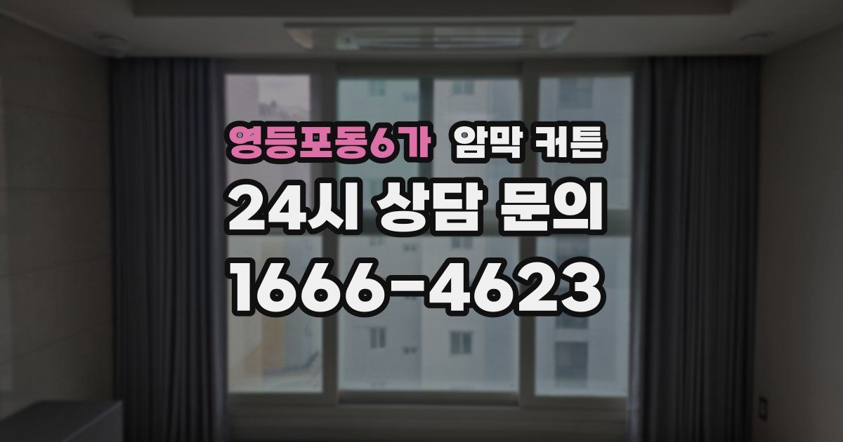 영등포동6가 암막 커튼