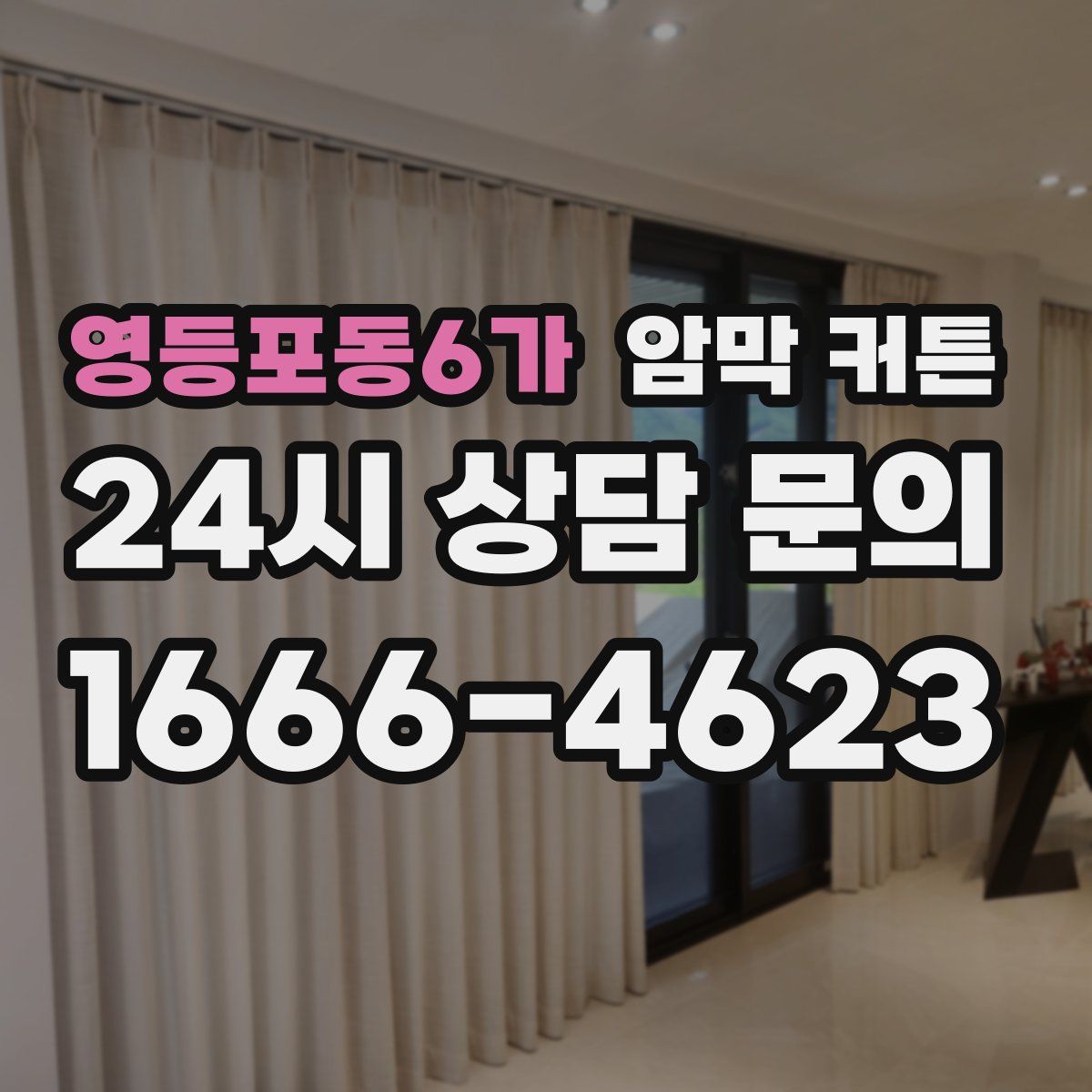 영등포동6가 암막 커튼