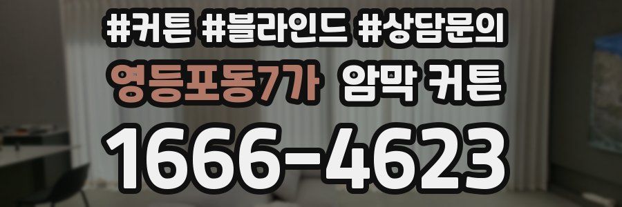 영등포동7가 암막 커튼