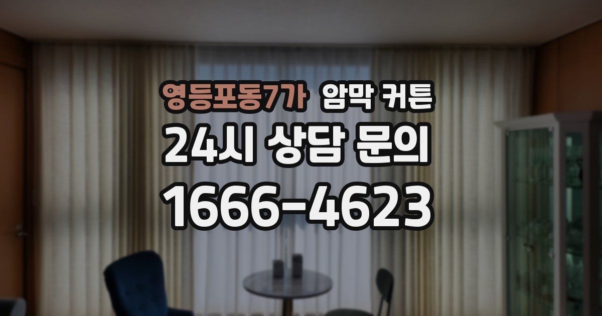 영등포동7가 암막 커튼