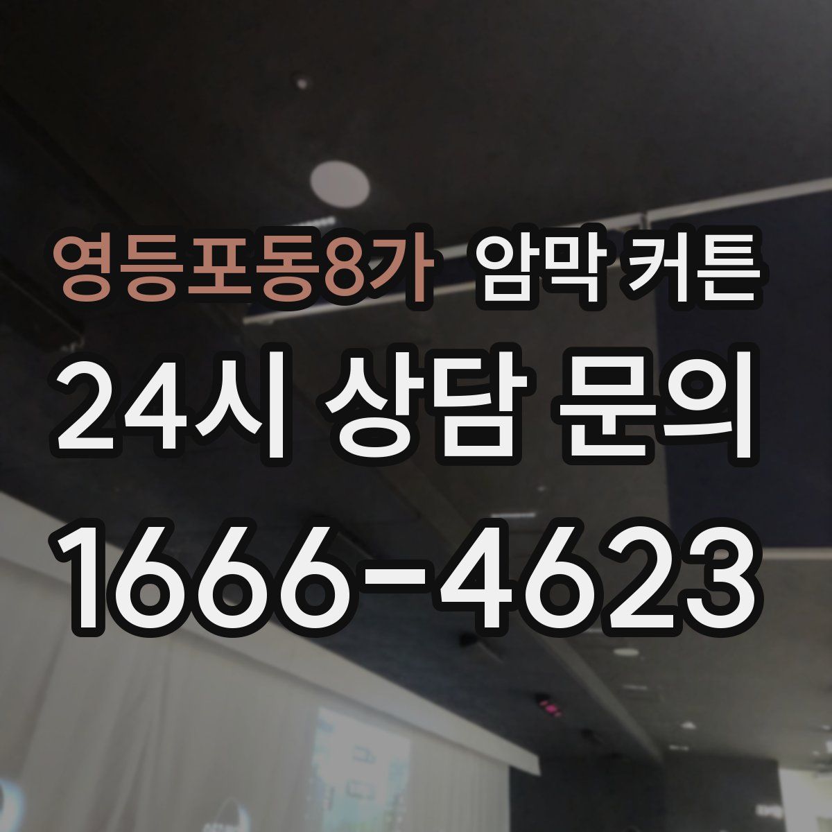 영등포동8가 암막 커튼