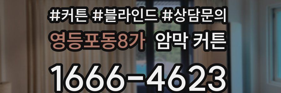 영등포동8가 암막 커튼
