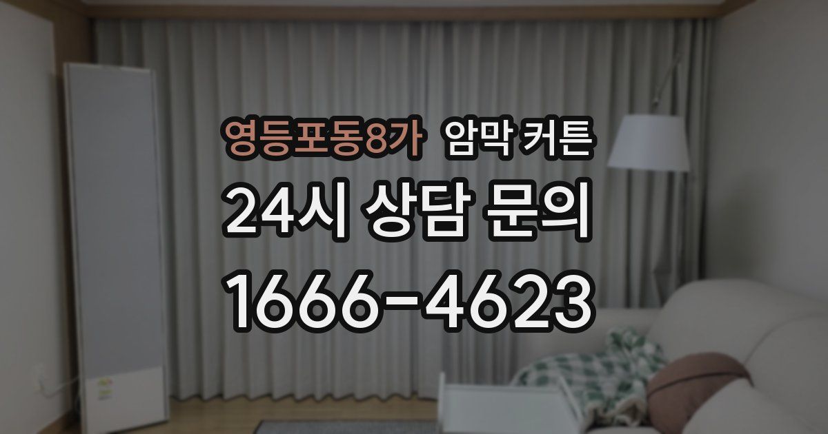 영등포동8가 암막 커튼
