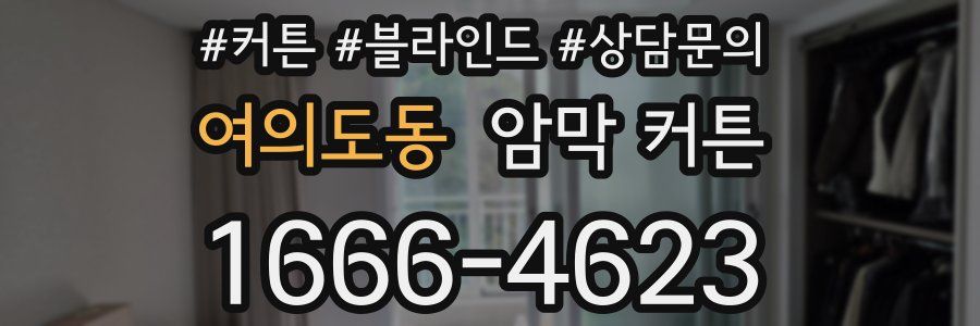 여의도동 암막 커튼