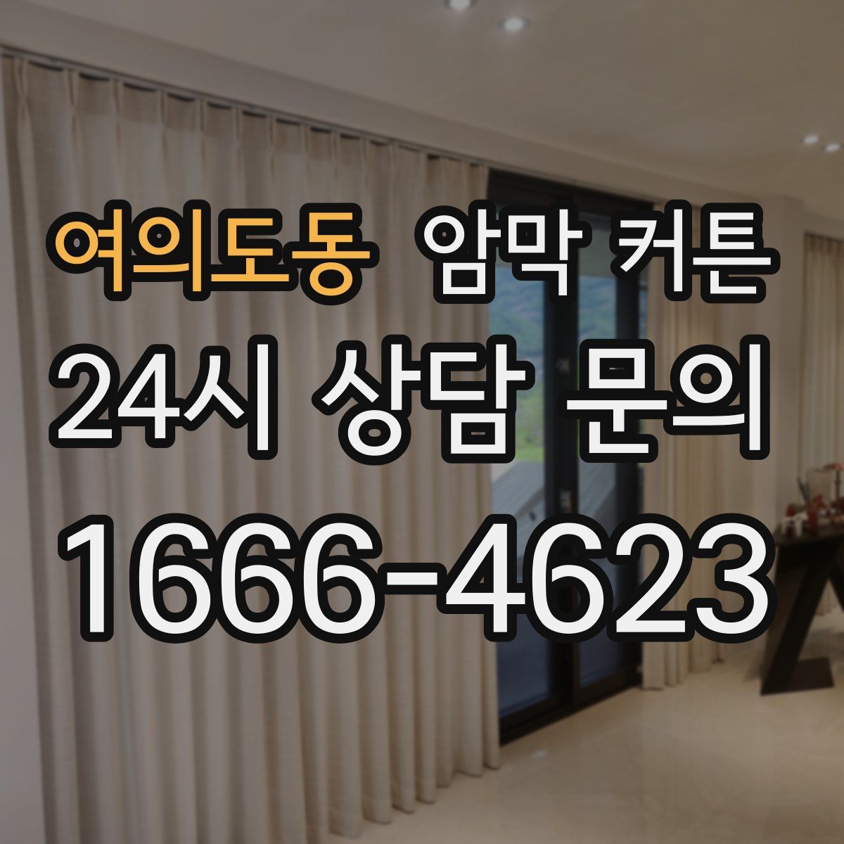 여의도동 암막 커튼