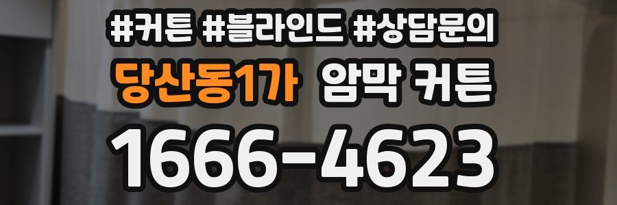 당산동1가 암막 커튼