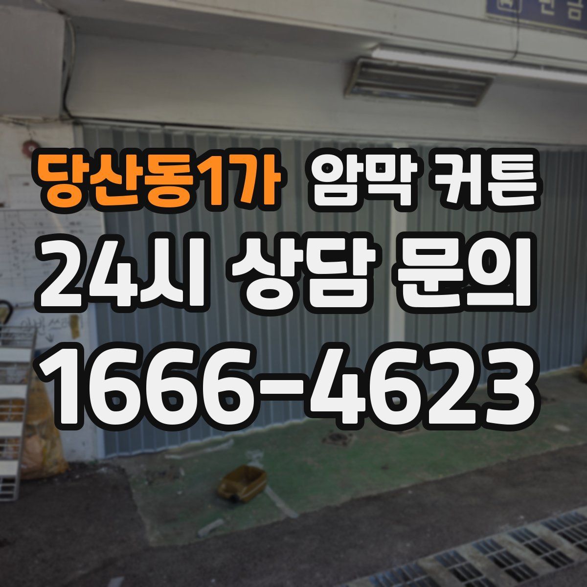 당산동1가 암막 커튼