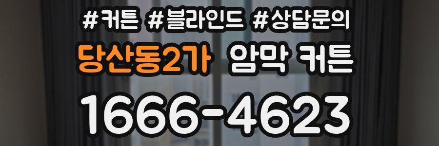 당산동2가 암막 커튼