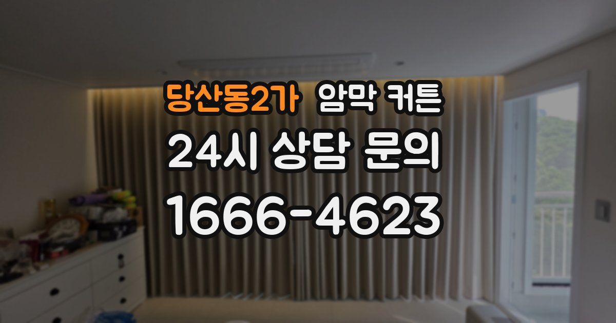 당산동2가 암막 커튼