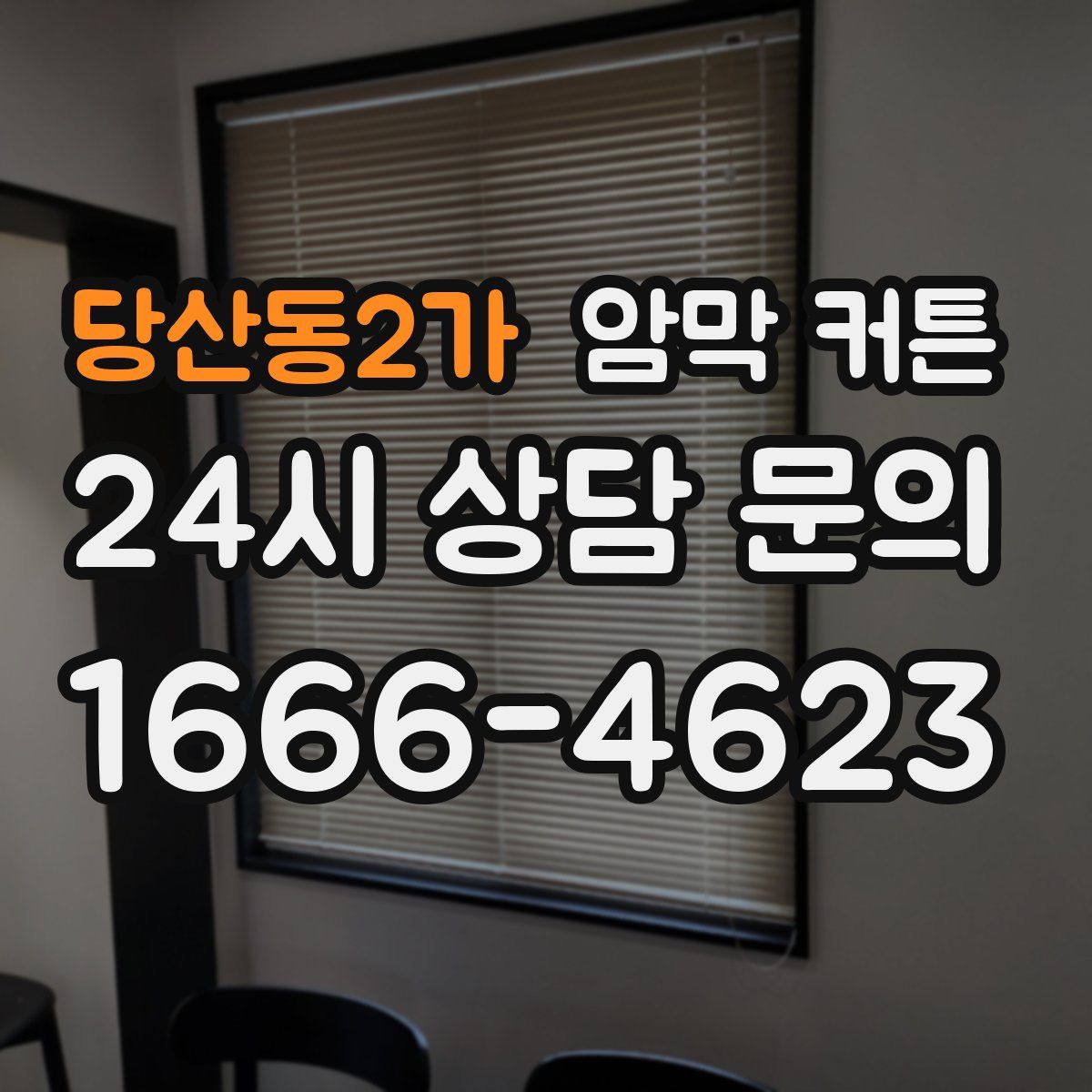 당산동2가 암막 커튼