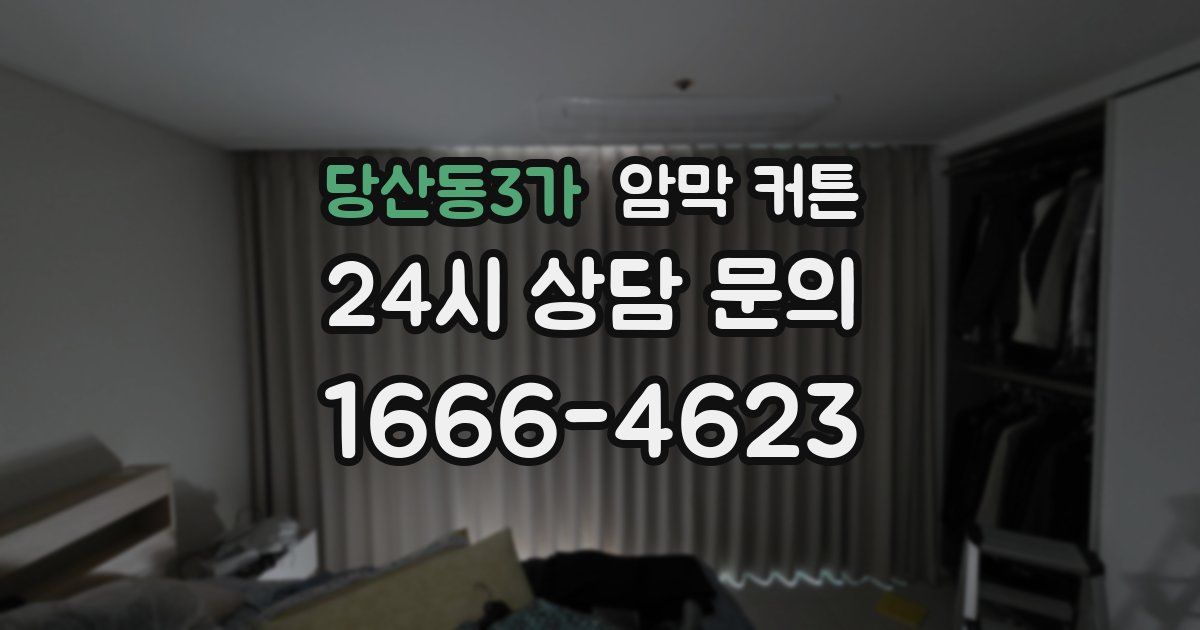 당산동3가 암막 커튼