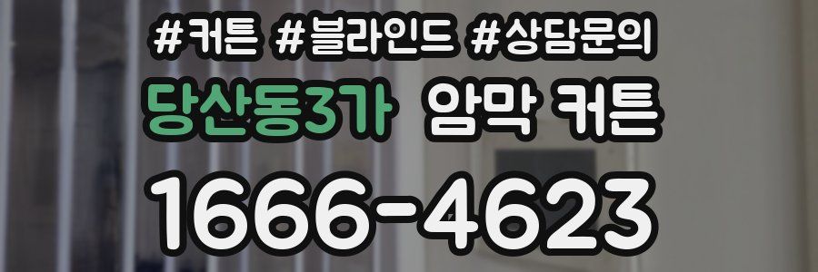 당산동3가 암막 커튼