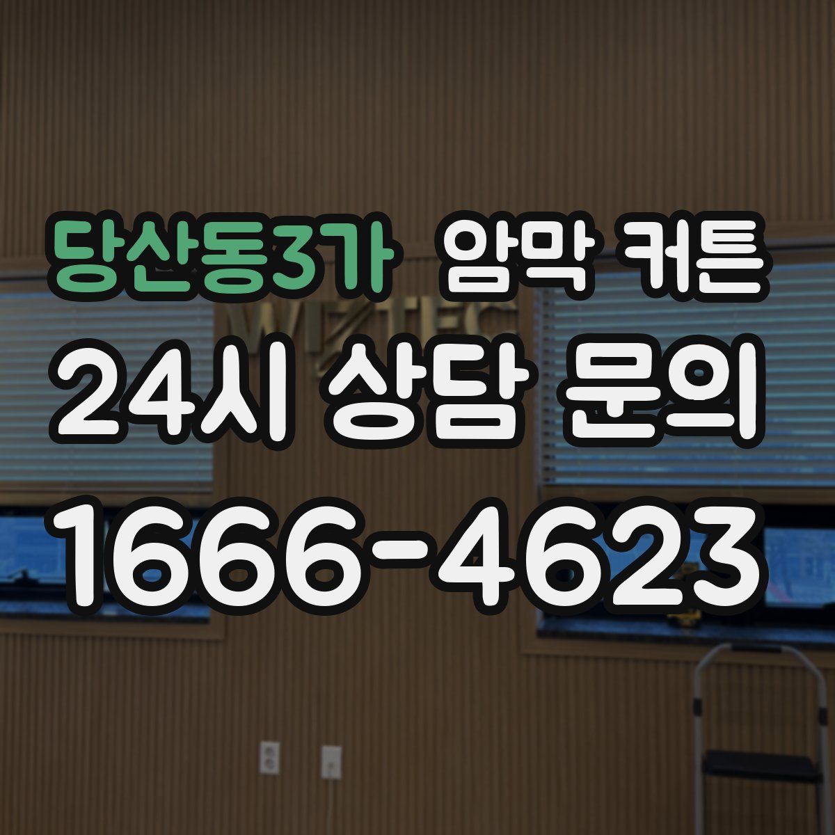 당산동3가 암막 커튼