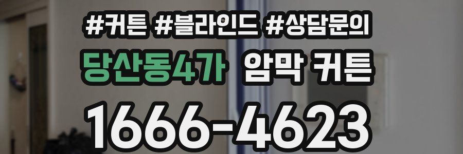 당산동4가 암막 커튼
