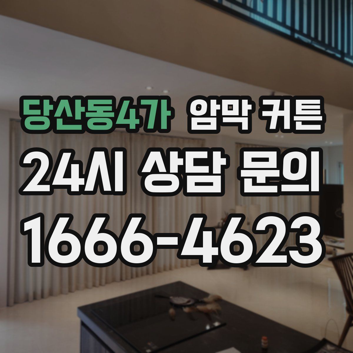 당산동4가 암막 커튼