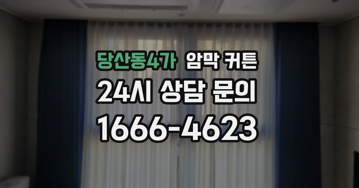 당산동4가 암막 커튼