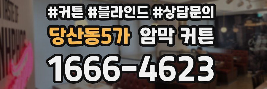당산동5가 암막 커튼