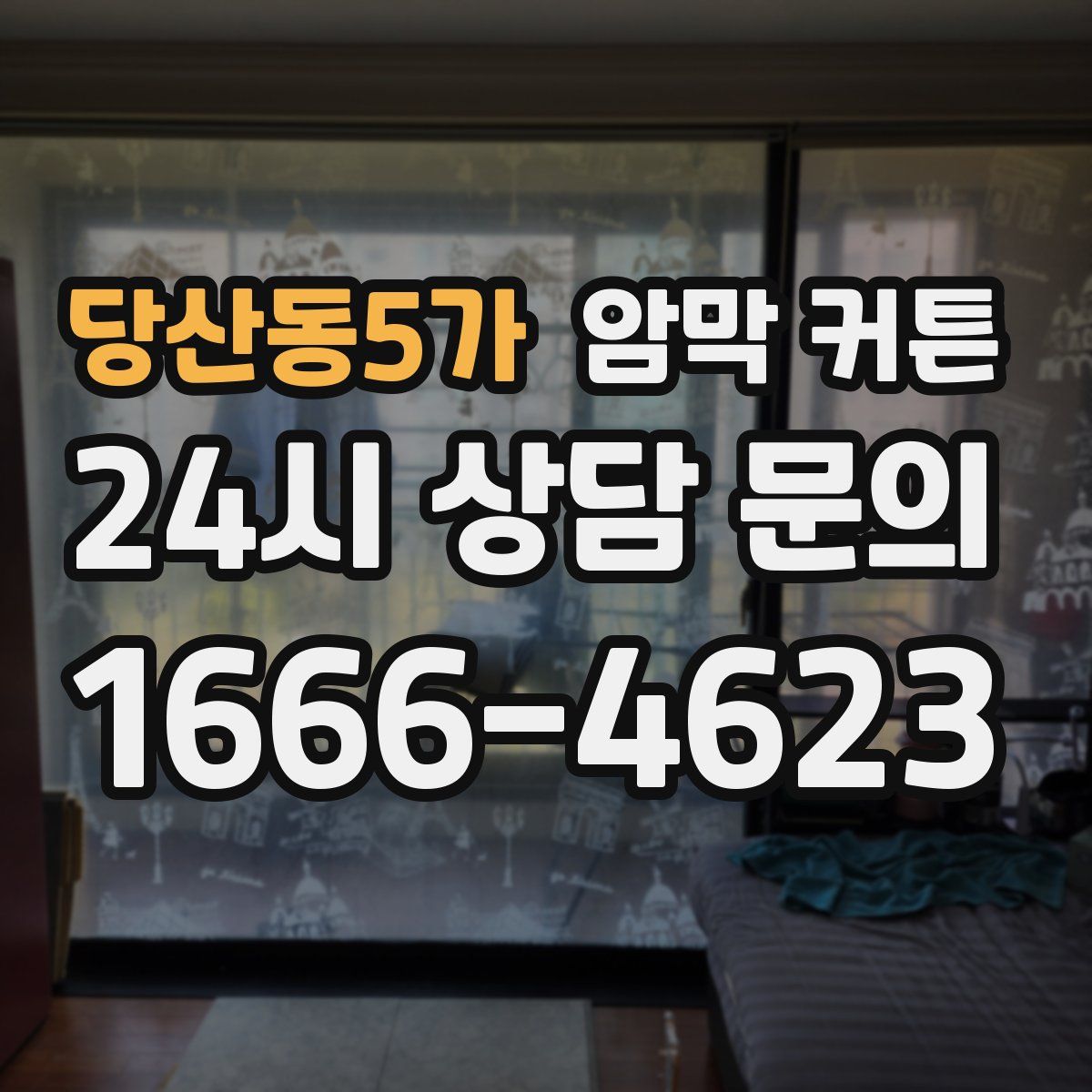당산동5가 암막 커튼
