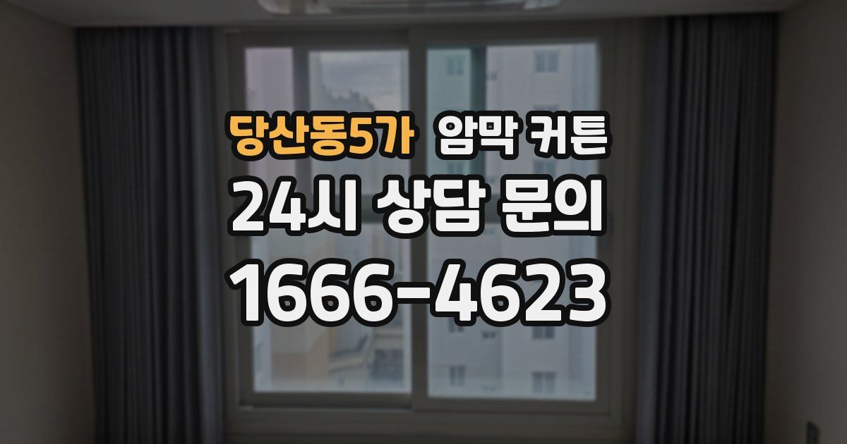 당산동5가 암막 커튼