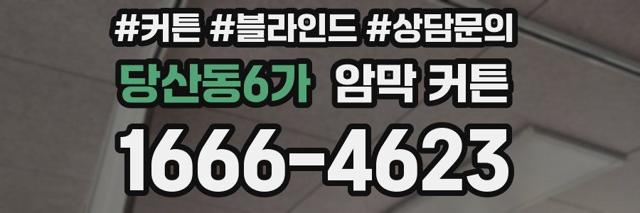 당산동6가 암막 커튼