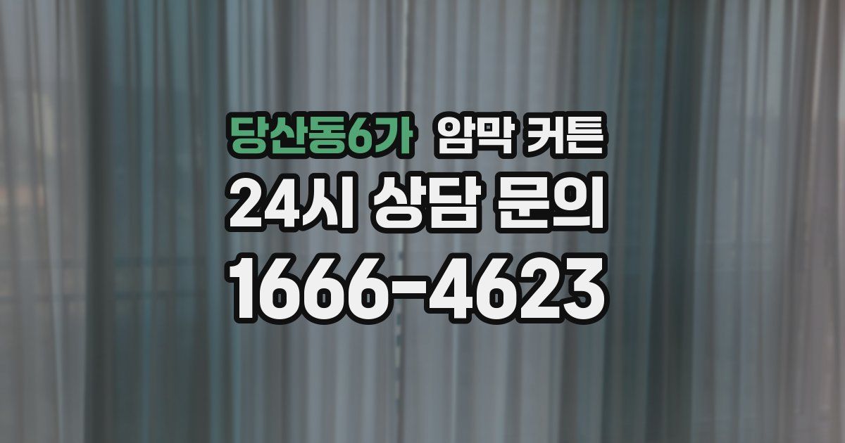 당산동6가 암막 커튼